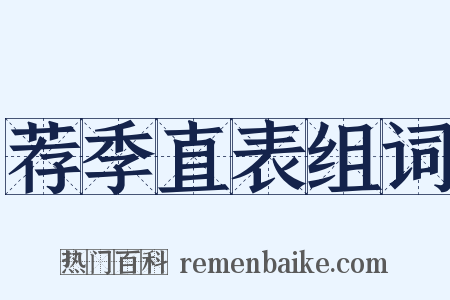 荐季直表组词是什么意思的图片